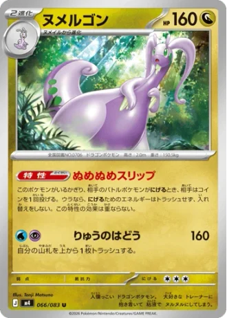 Goodra #66/83 — Ninja Spinner
