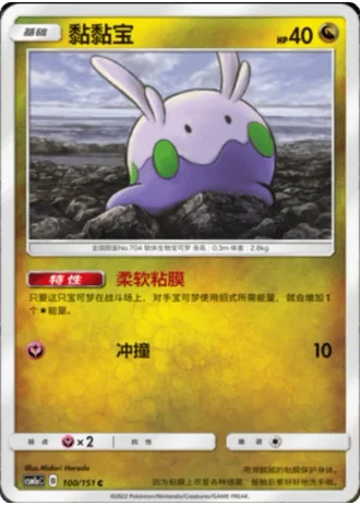 Goomy #100/151 — Storming Emergence - Radiant