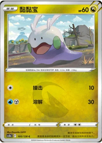 Goomy #105/128 — Gallant Galaxy - Brave