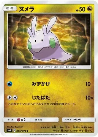 Goomy #66/94 — Forbidden Light