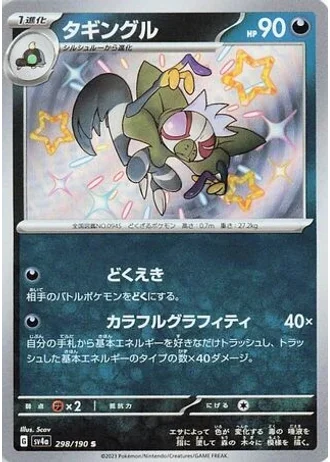 Grafaiai #298 — Shiny Treasure ex