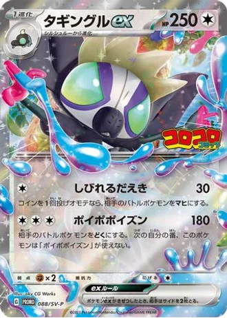Grafaiai ex #88/SV-P — Scarlet & Violet Promos