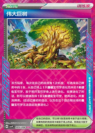 Grand Tree #205/208 — Stellar Crystal