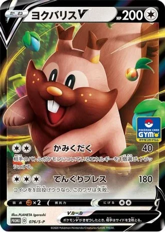 Greedent V #76/S-P — Sword & Shield Promos