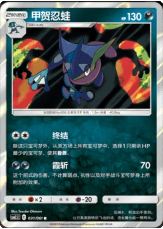Greninja #31/61 — Striking Competition (Sub-set)
