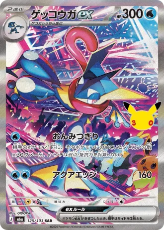 Greninja ex #125/103 — MEGA Expansion Pack 30th CELEBRATION