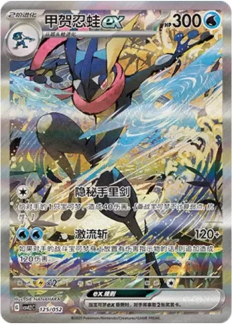 Greninja ex #125/52 — Travel Special Pack