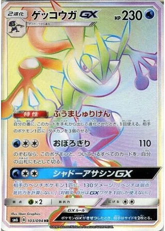 Greninja GX #103 — Forbidden Light