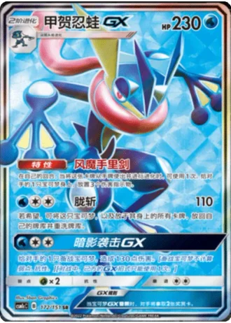 Greninja GX #172/151 — Storming Emergence - Abundant