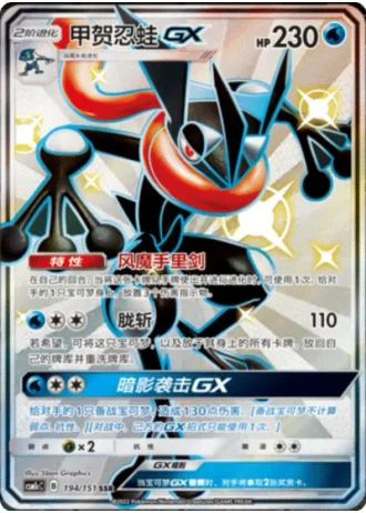 Greninja GX #194/151 — Storming Emergence - Abundant
