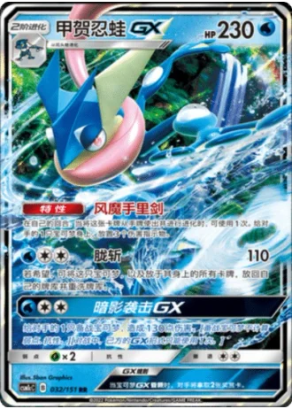 Greninja GX #32/151 — Storming Emergence - Abundant