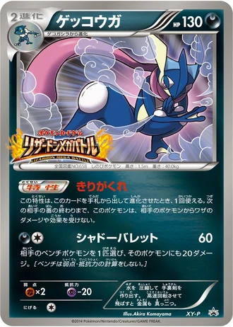 Greninja (Lizardon Mega Battle 2014) — Unnumbered Promos
