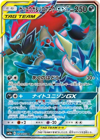 Greninja & Zoroark GX #58 — Night Unison