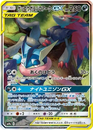 Greninja & Zoroark GX #59 — Night Unison