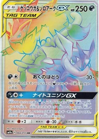 Greninja & Zoroark GX #66 — Night Unison