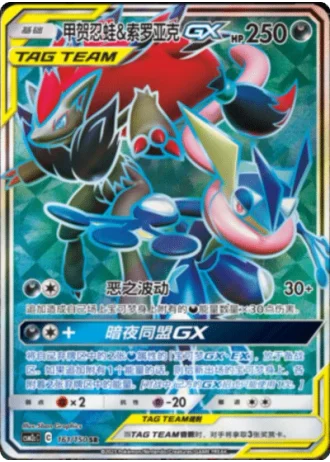 Greninja & Zoroark Tag Team GX #161/150 — Shining Synergy - Summon