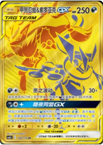 Greninja & Zoroark Tag Team GX #184/150 — Shining Synergy - Summon