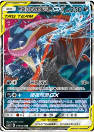 Greninja & Zoroark Tag Team GX #46/150 — Shining Synergy - Summon