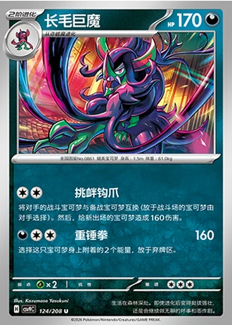 Grimmsnarl #124/208 — Stellar Crystal