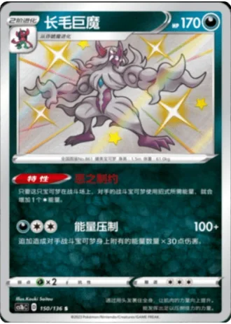 Grimmsnarl #150/136 — Dynamax Clash - Flame