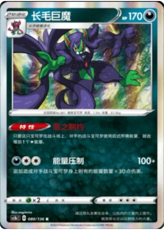Grimmsnarl #80/136 — Dynamax Clash - Flame