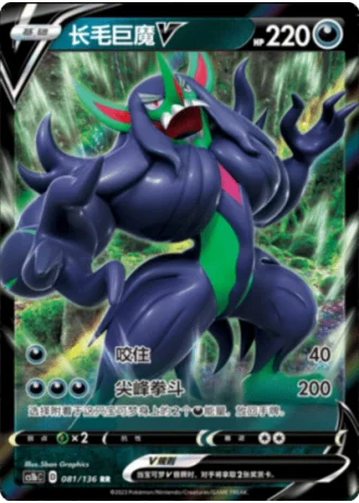 Grimmsnarl V #81/136 — Dynamax Clash - Flame