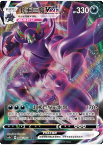 Grimmsnarl VMAX #82/136 — Dynamax Clash - Flame