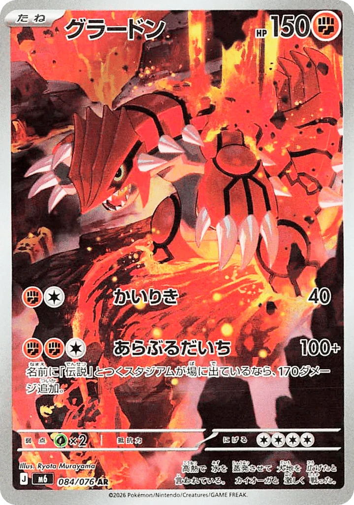 Groudon #84 — Storm Emeralda