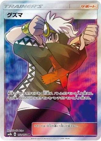 Guzma #152 — GX Ultra Shiny