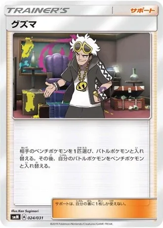 Guzma #24/31 — Tag Team GX Starter Sets