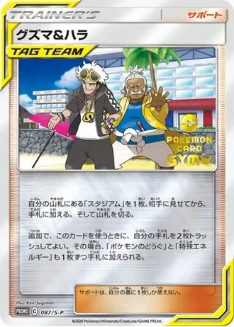 Guzma & Hala #87/S-P — Sword & Shield Promos