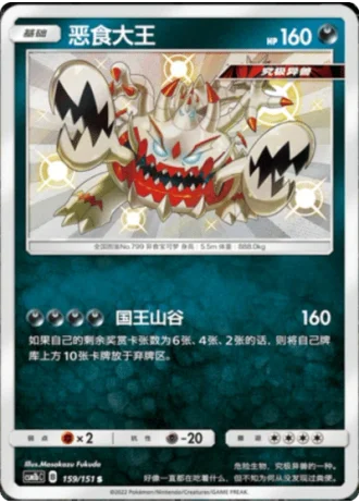 Guzzlord #159/151 — Storming Emergence - Verdant