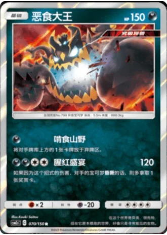 Guzzlord #70/150 — Shining Synergy - Summon