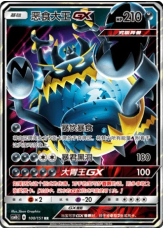Guzzlord GX #100/151 — Storming Emergence - Verdant