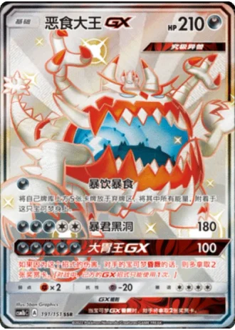 Guzzlord GX #191/151 — Storming Emergence - Verdant