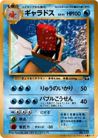 Gyarados (CoroCoro Best Photo Contest 1999) — Unnumbered Promos