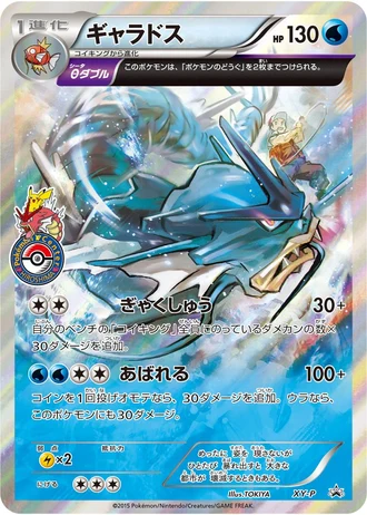 Gyarados (Pokemon Center Hiroshima Gyarados Battle 2015) — Unnumbered Promos