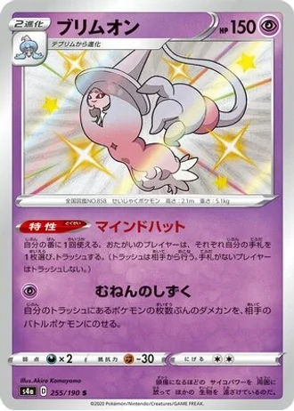 Hatterene #255 — Shiny Star V