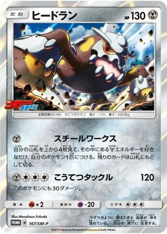 Heatran #167/SM-P — Sun & Moon Promos