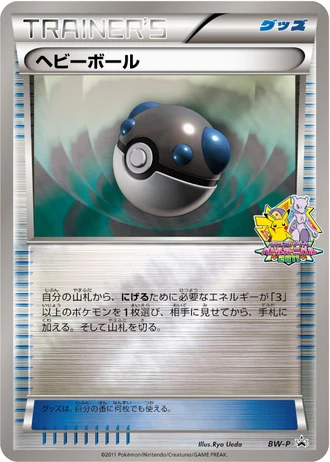 Heavy Ball (Battle Carnival 2011) — Unnumbered Promos
