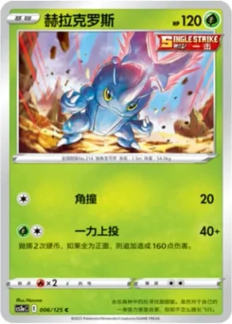 Heracross #6/125 — Primordial Arts - Overgrow