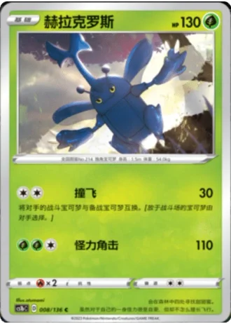 Heracross #8/136 — Dynamax Clash - Flame
