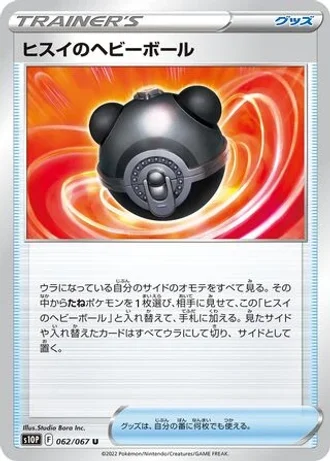 Hisui Heavy Ball #62/67 — Space Juggler