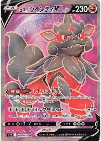 Hisuian Arcanine V #104/98 — Paradigm Trigger