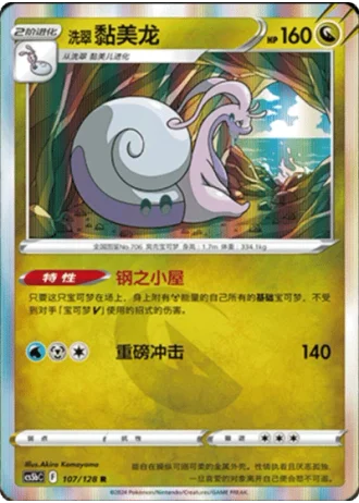 Hisuian Goodra #107/128 — Gallant Galaxy - Brave