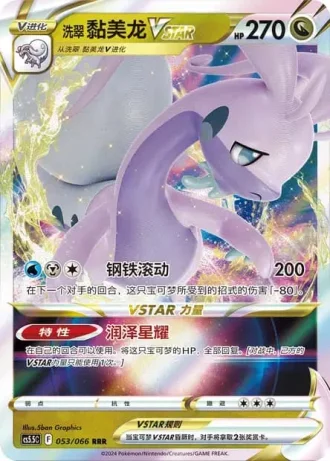 Hisuian Goodra VSTAR #53/66 — Overshadowed Radiance (Sub-set)