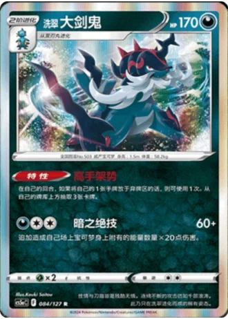 Hisuian Samurott #84/127 — Gallant Galaxy - Charm