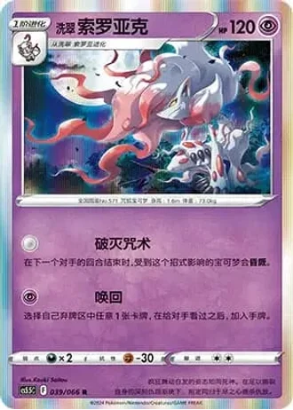 Hisuian Zoroark #39/66 — Overshadowed Radiance (Sub-set)