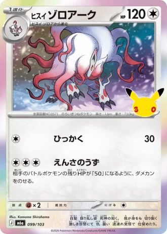 Hisuian Zoroark #99/103 — MEGA Expansion Pack 30th CELEBRATION