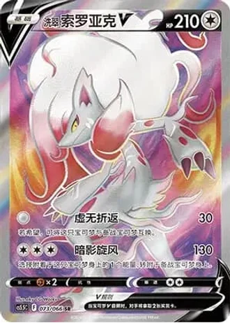 Hisuian Zoroark V #73/66 — Overshadowed Radiance (Sub-set)